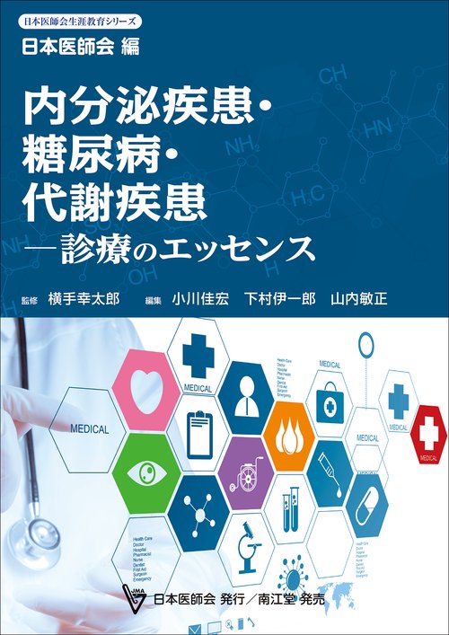 内分泌疾患・糖尿病・代謝疾患診療のエッセンス