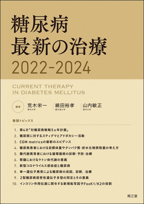 糖尿病最新の治療2022-2024