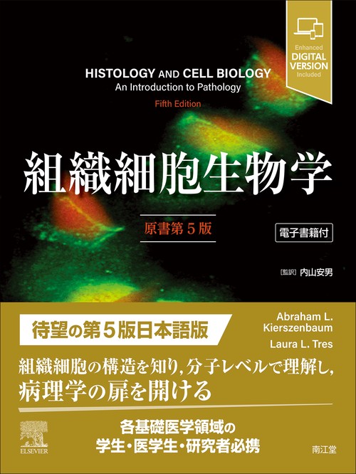 組織細胞生物学［電子書籍付］（原書第5版）