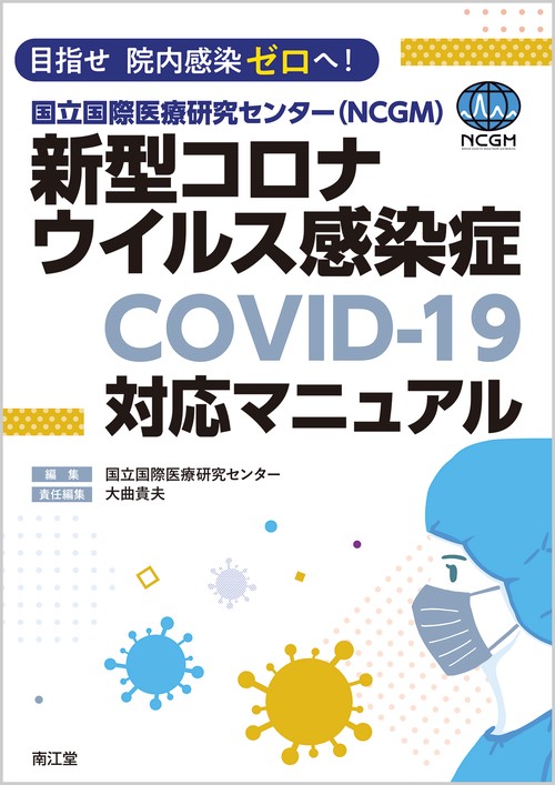 目指せ 院内感染ゼロへ！国立国際医療研究センター（NCGM）新型コロナウイルス感染症（COVID-19）対応マニュアル