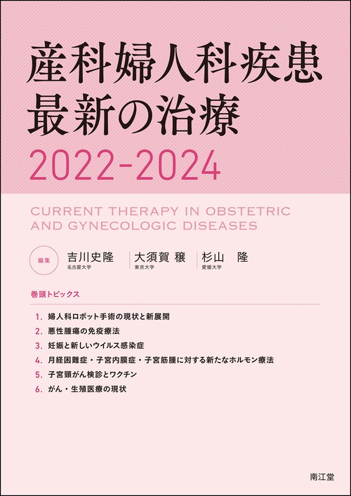 産科婦人科疾患最新の治療2022-2024