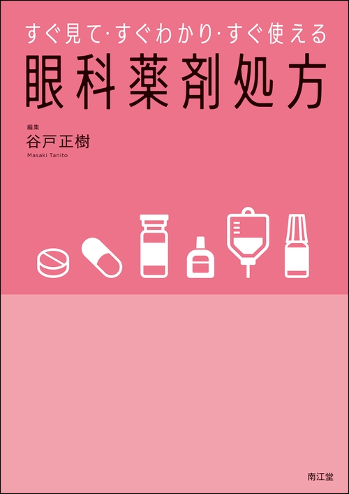 すぐ見て・すぐわかり・すぐ使える　眼科薬剤処方