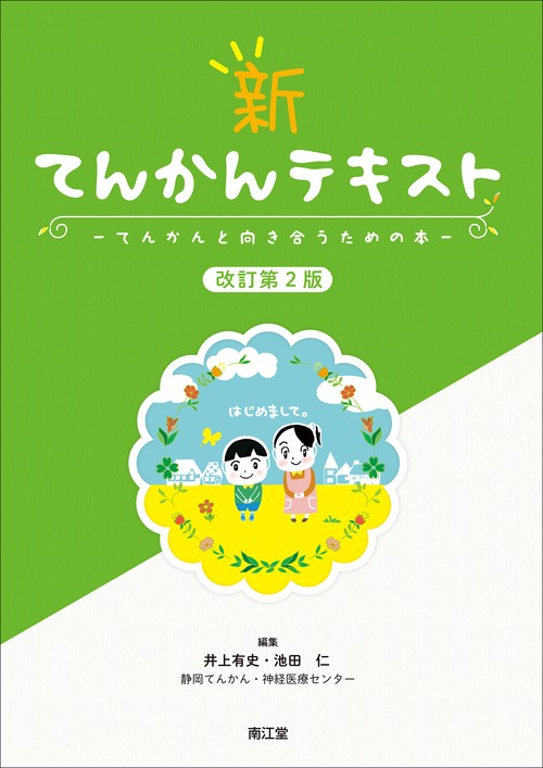 新 てんかんテキスト（改訂第2版）