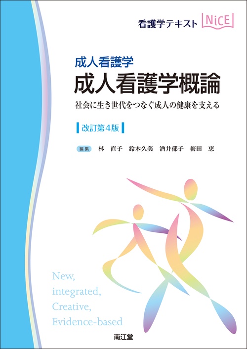 成人看護学 成人看護学概論（改訂第4版）