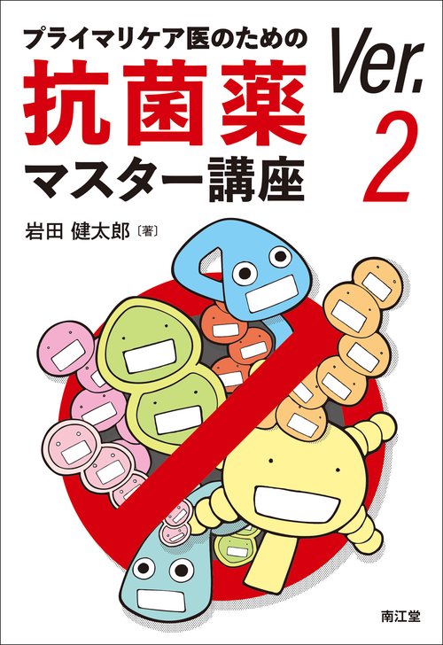 プライマリケア医のための抗菌薬マスター講座　Ver.2