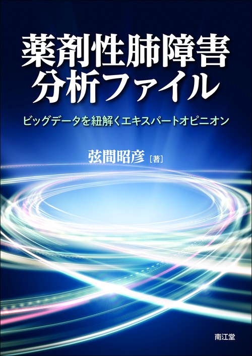 薬剤性肺障害 分析ファイル