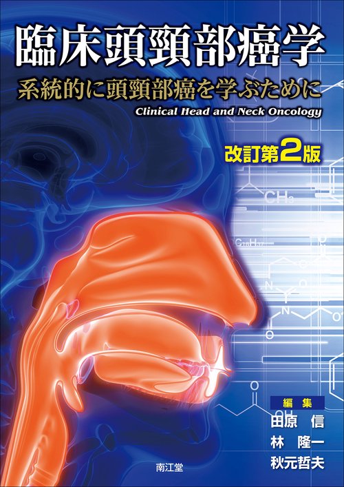 臨床頭頸部癌学（改訂第2版）