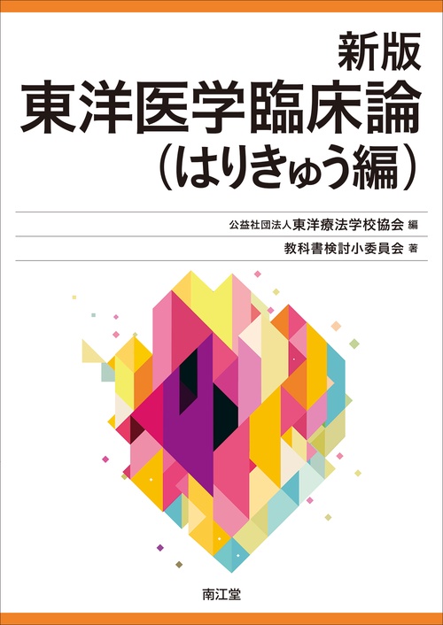 新版 東洋医学臨床論（はりきゅう編）