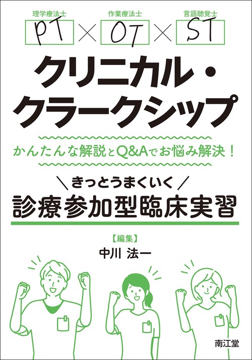 PT・OT・STクリニカル・クラークシップ かんたんな解説とQ&Aでお悩み解決！ きっとうまくいく診療参加型臨床実習