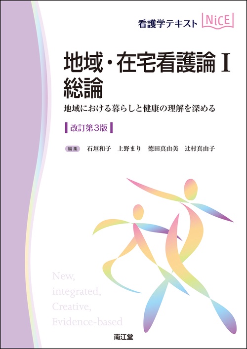 地域・在宅看護論Ⅰ　総論（改訂第3版）