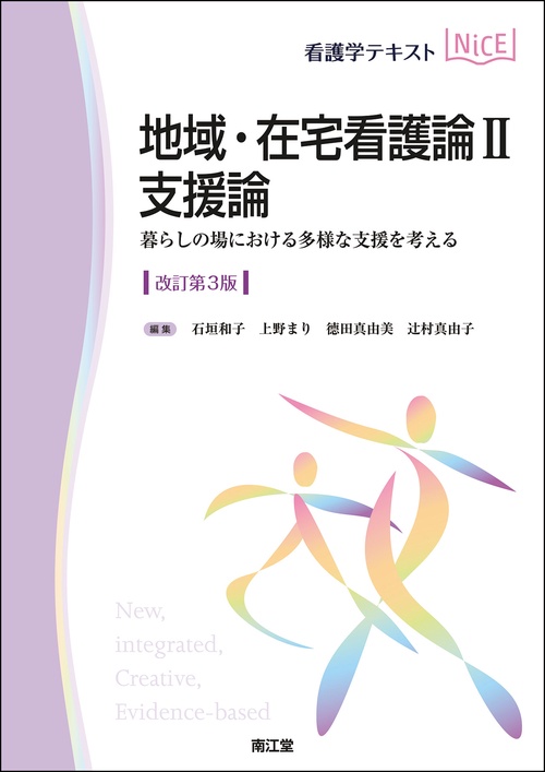 地域・在宅看護論Ⅱ　支援論（改訂第3版）