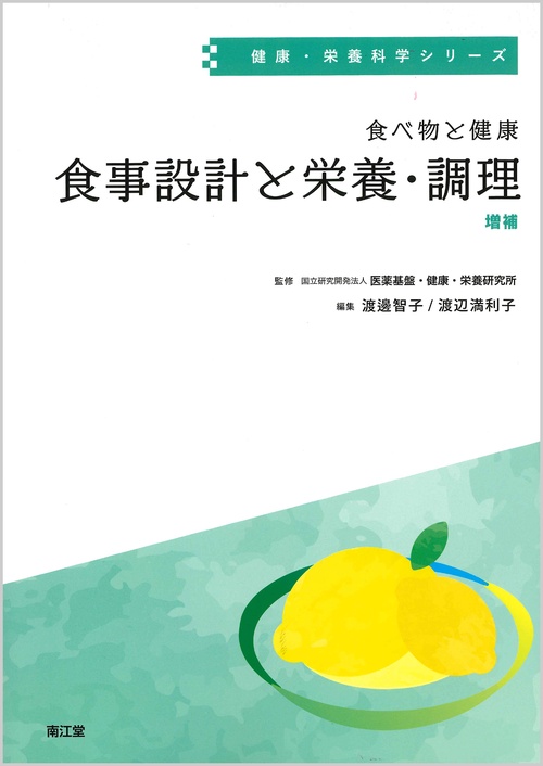 食べ物と健康　食事設計と栄養・調理（増補）