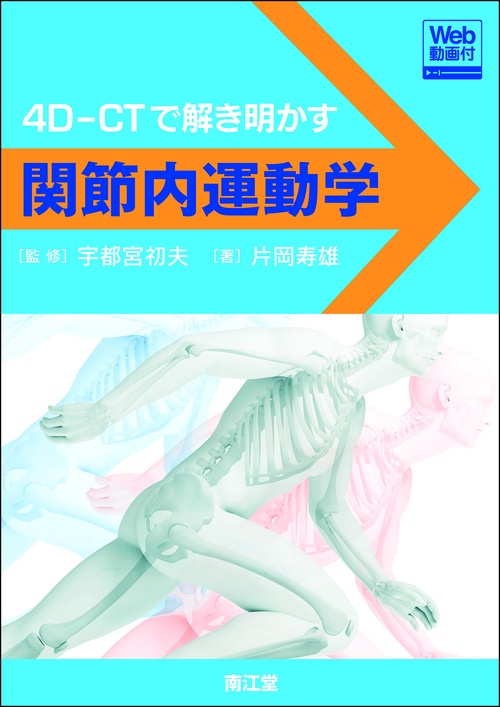 関節内運動学［Web動画付］　4D-CTで解き明かす