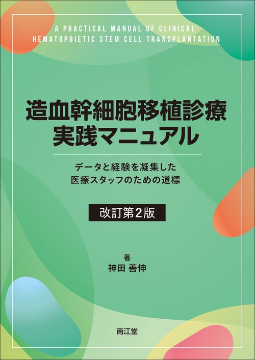 造血幹細胞移植診療実践マニュアル（改訂第2版）