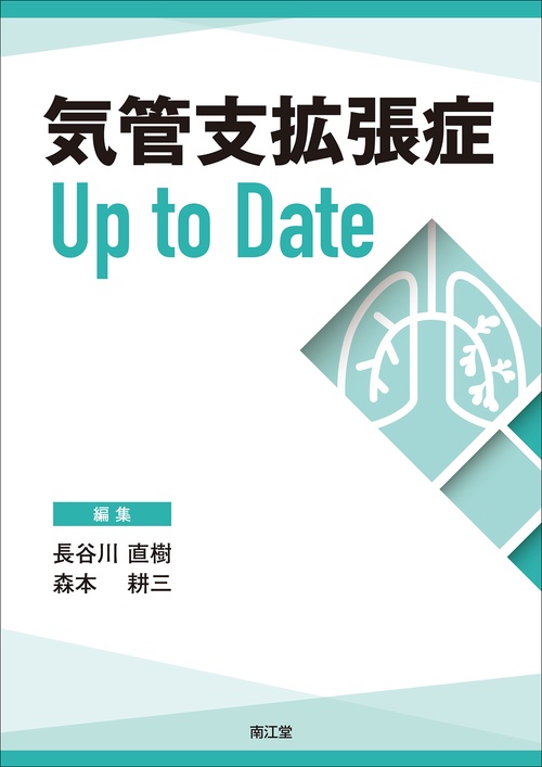 気管支拡張症Up to Date