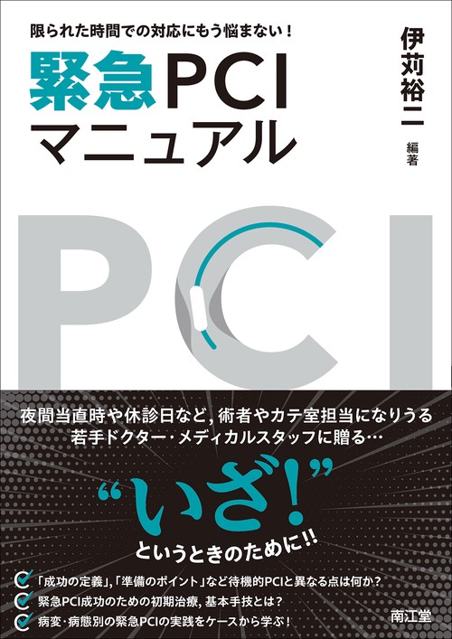 限られた時間での対応にもう悩まない！緊急PCIマニュアル