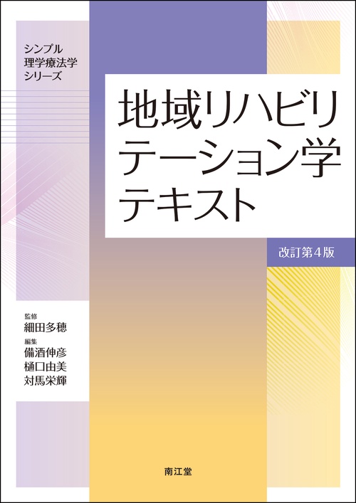 地域リハビリテーション学テキスト（改訂第4版）