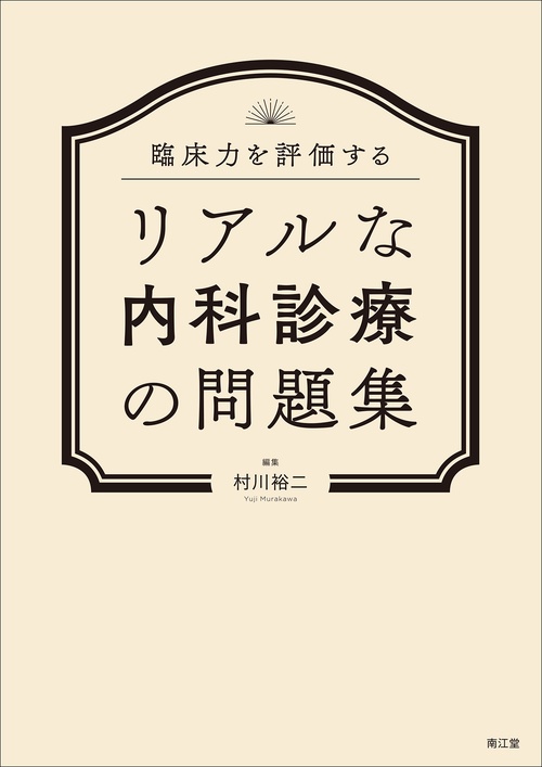 臨床力を評価する　リアルな内科診療の問題集
