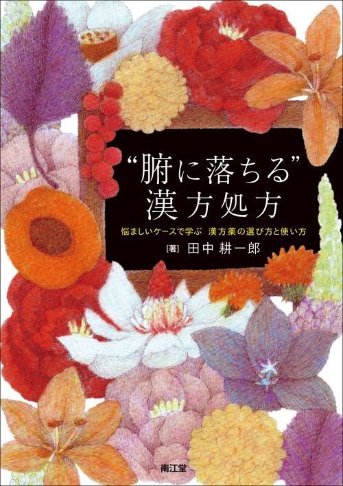 “腑に落ちる”漢方処方