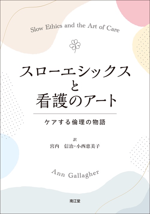 スローエシックスと看護のアート