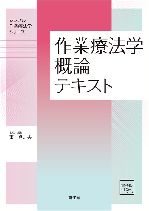 作業療法学概論テキスト [電子版付]