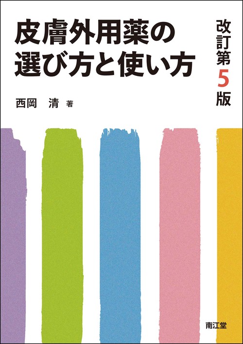 皮膚外用薬の選び方と使い方（改訂第5版）