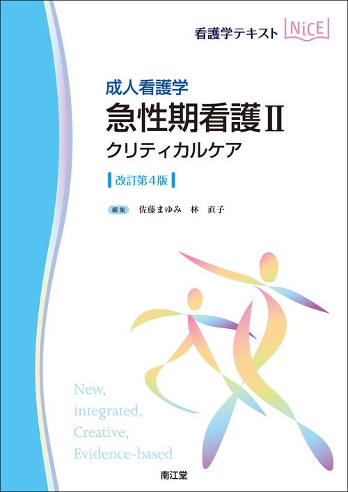 成人看護学 急性期看護II クリティカルケア