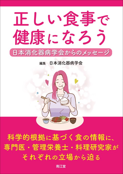 正しい食事で健康になろう