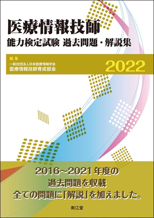 医療情報技師能力検定試験 過去問題・解説集2022