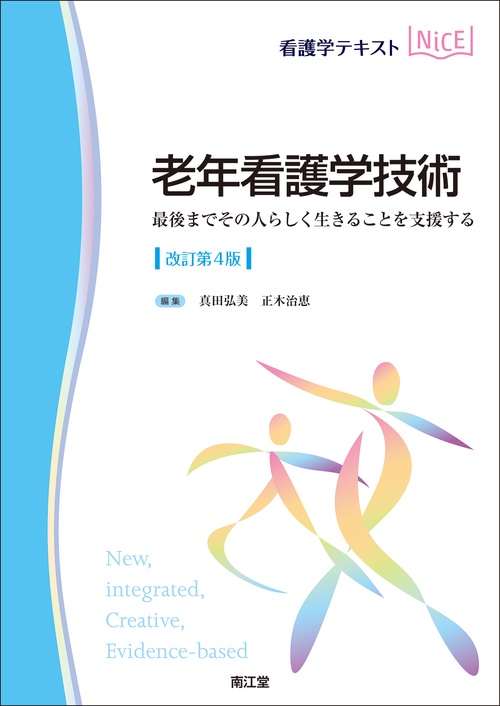 老年看護学技術（改訂第4版）
