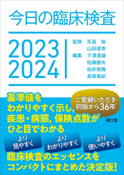今日の臨床検査2023-2024