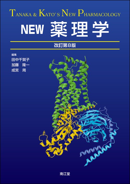 NEW薬理学（改訂第8版）