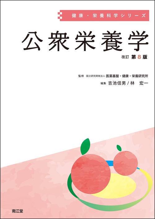 公衆栄養学（改訂第8版）