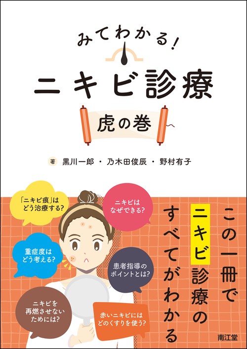 みてわかる！ニキビ診療 虎の巻