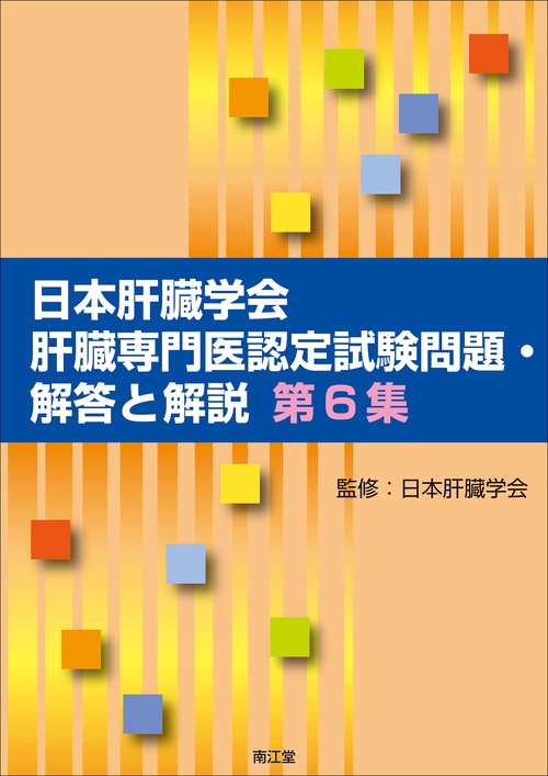 日本肝臓学会肝臓専門医認定試験問題・解答と解説 第6集