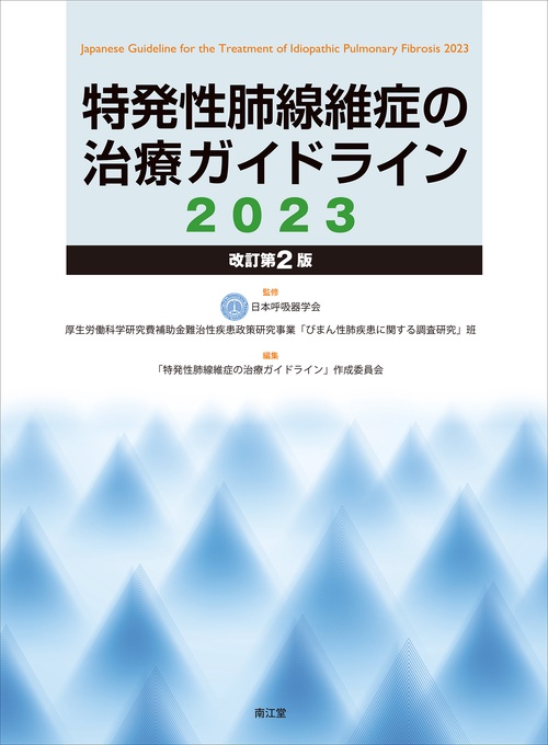 特発性肺線維症の治療ガイドライン2023（改訂第2版）