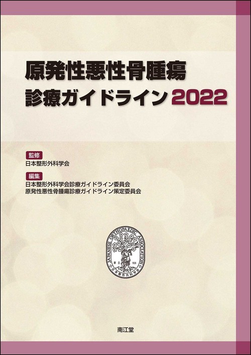 原発性悪性骨腫瘍診療ガイドライン2022