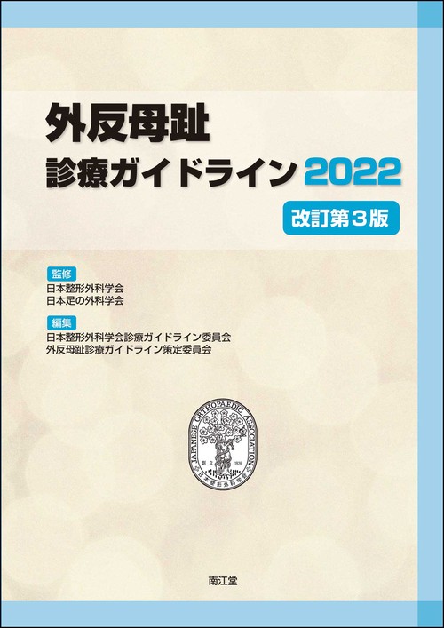 外反母趾診療ガイドライン2022（改訂第3版）
