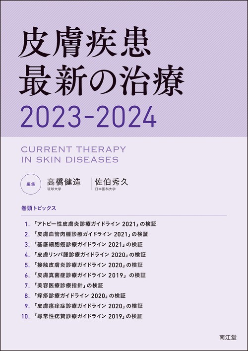 皮膚疾患最新の治療2023-2024