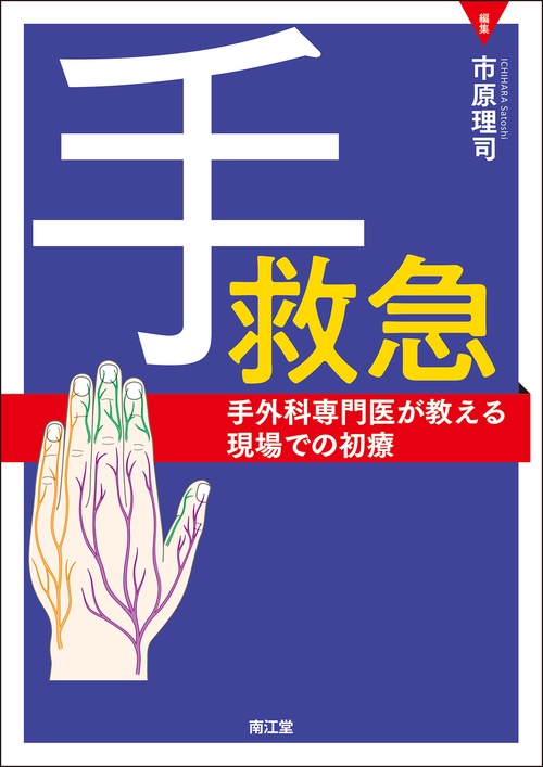 手救急