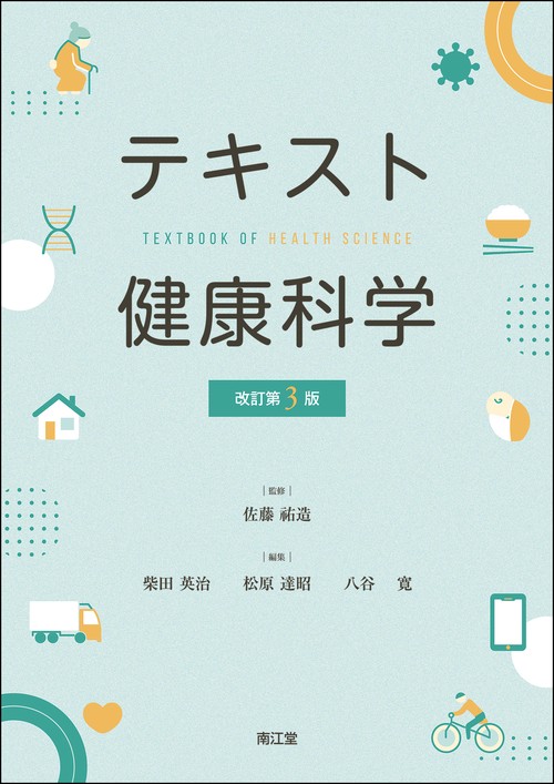 テキスト健康科学（改訂第3版）