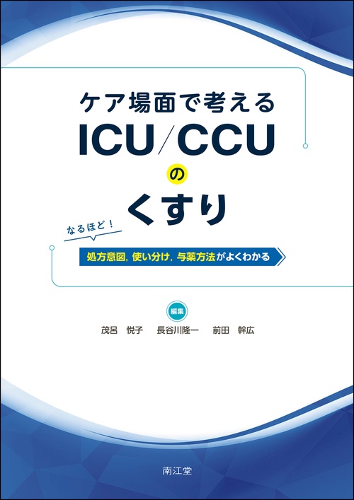 ケア場面で考える ICU／CCUのくすり