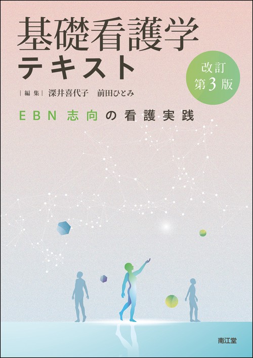 基礎看護学テキスト（改訂第3版）