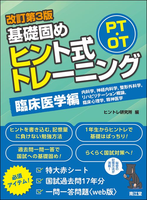 PT・OT基礎固め ヒント式トレーニング 臨床医学編（改訂第3版）