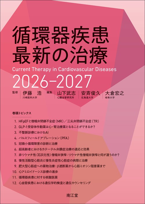 循環器疾患最新の治療2026-2027