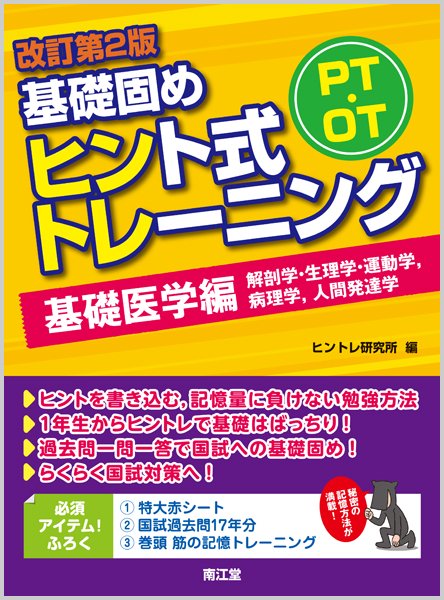 PT・OT基礎固めヒント式トレーニング 基礎医学編