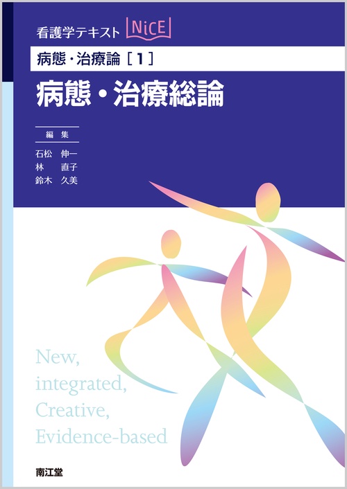 病態・治療総論