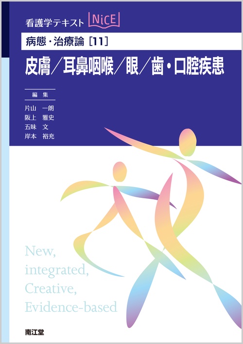 皮膚/耳鼻咽喉/眼/歯・口腔疾患