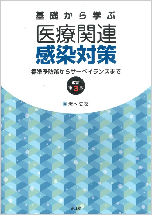 基礎から学ぶ医療関連感染対策 標準予防策からサーベイランスまで