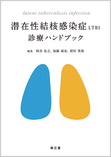 潜在性結核感染症LTBI診療ハンドブック